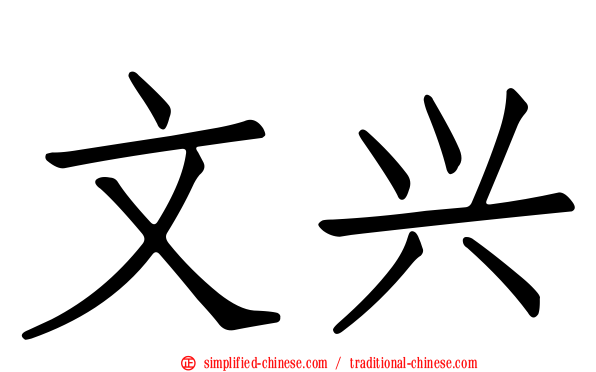 文兴