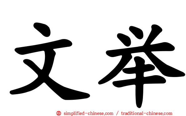 文举