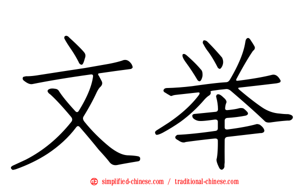 文举