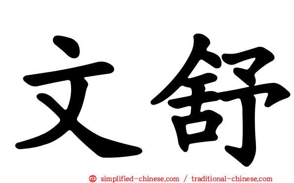 文舒