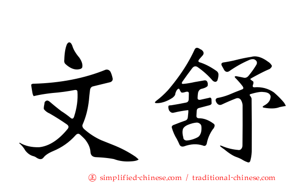 文舒