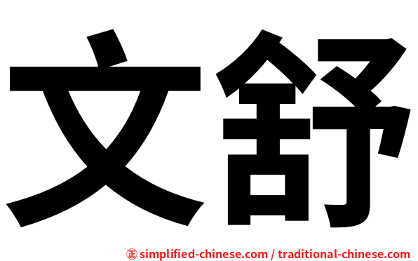 文舒