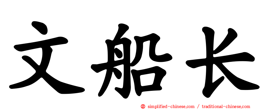 文船长