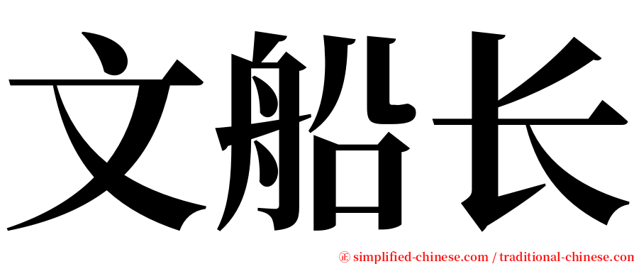 文船长 serif font