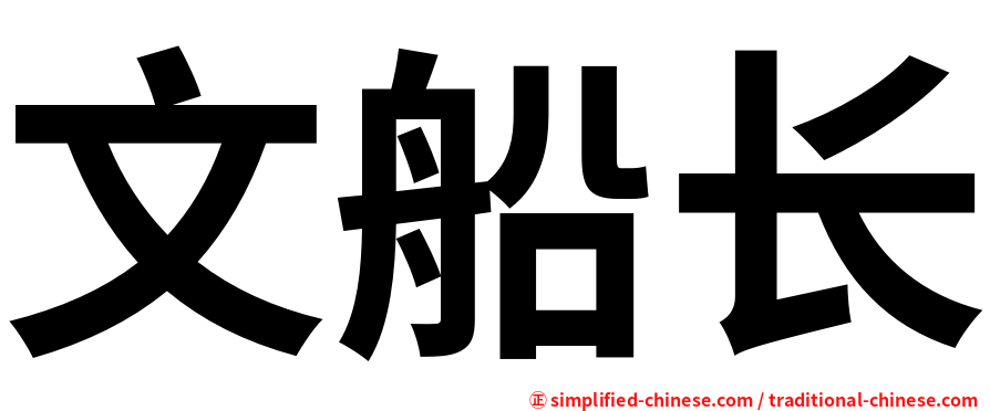 文船长