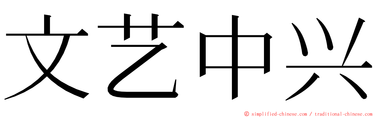 文艺中兴 ming font