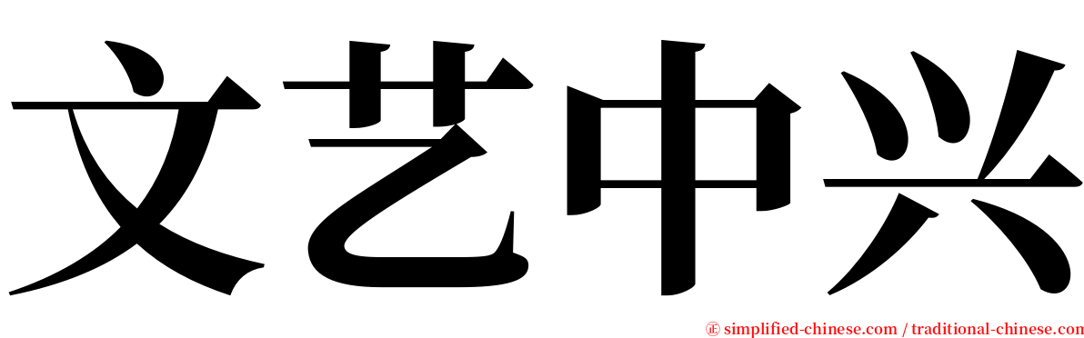 文艺中兴 serif font