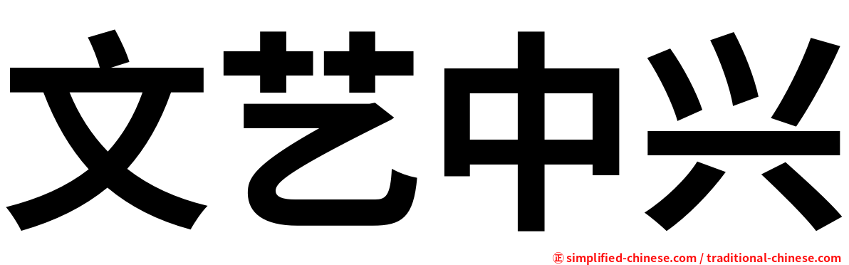 文艺中兴