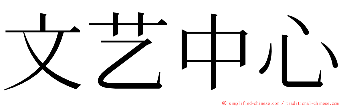 文艺中心 ming font