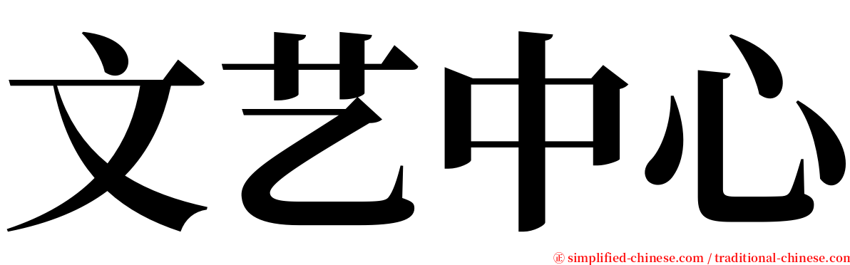 文艺中心 serif font
