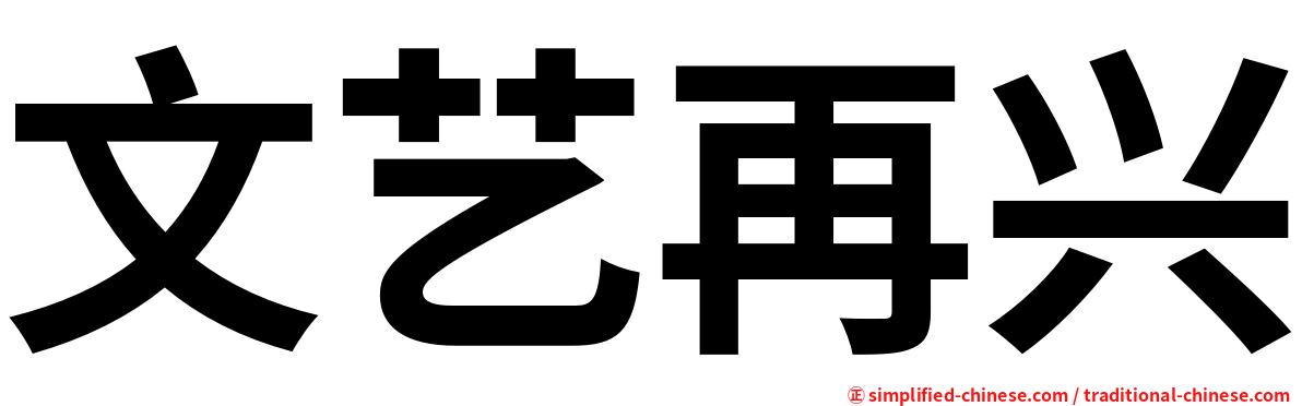 文艺再兴