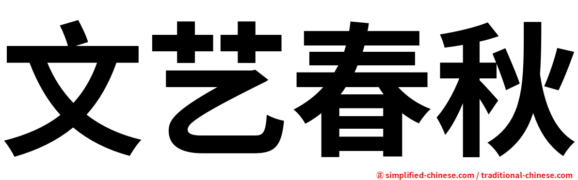 文艺春秋