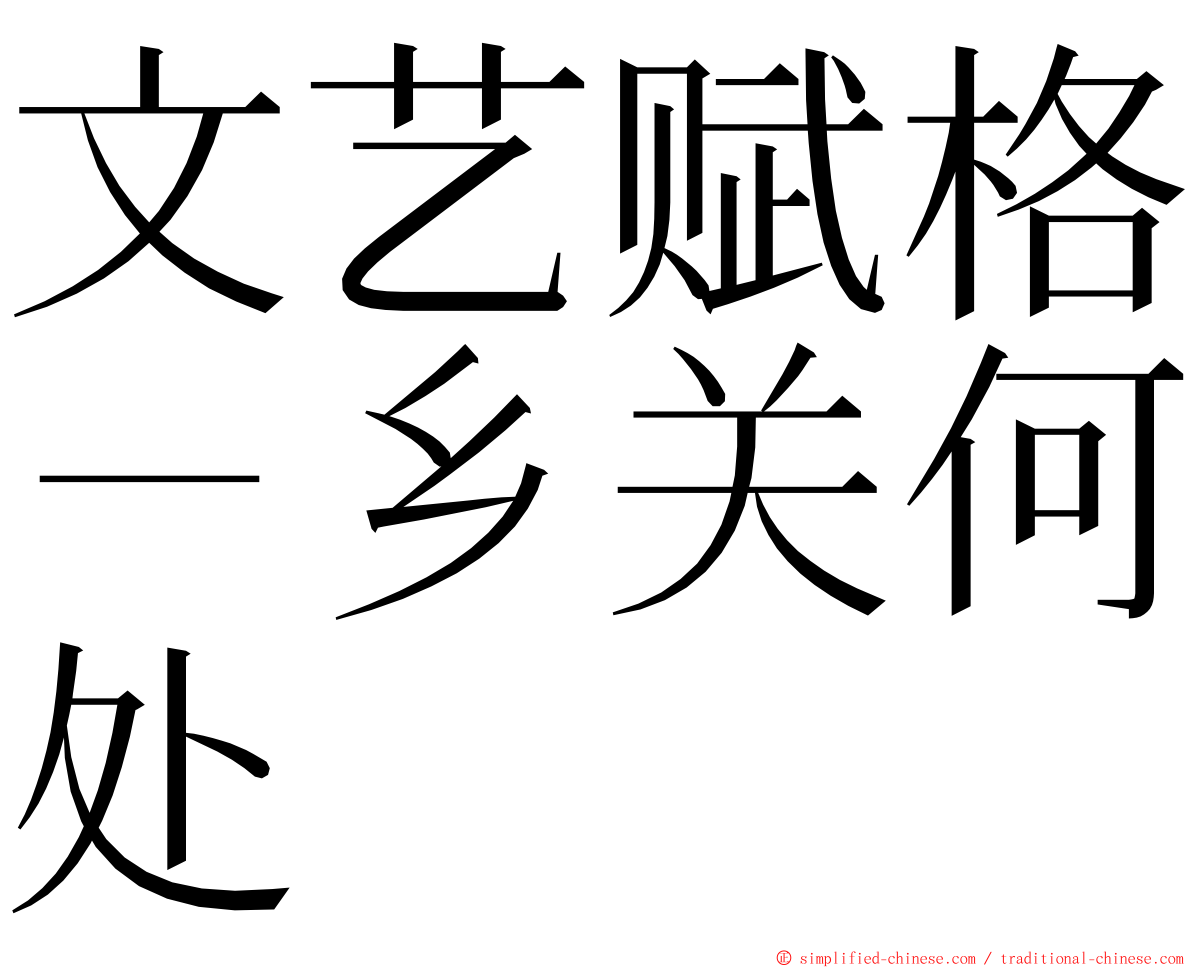 文艺赋格－乡关何处 ming font