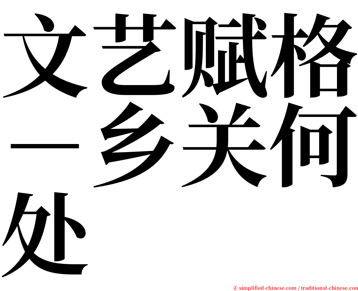文艺赋格－乡关何处 serif font