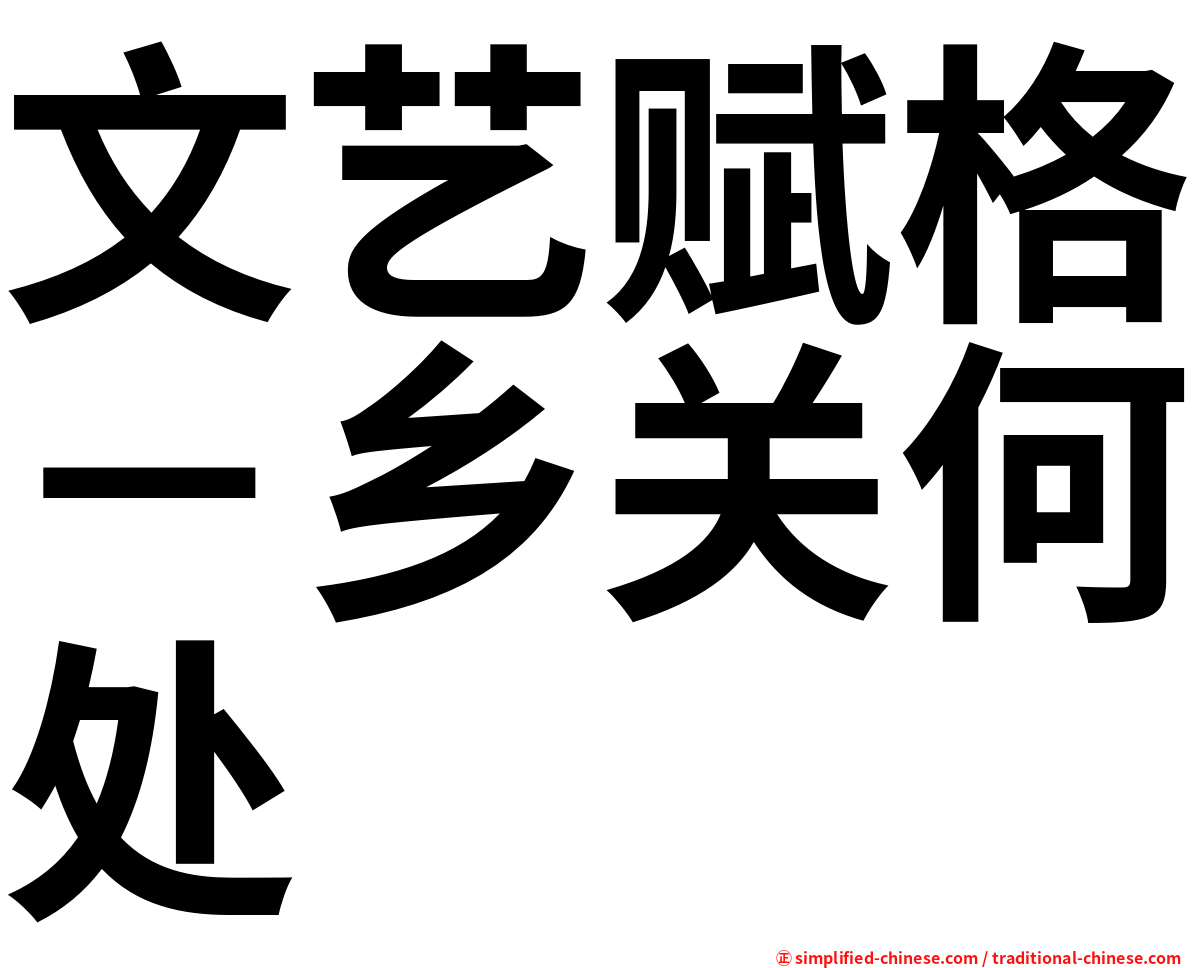 文艺赋格－乡关何处