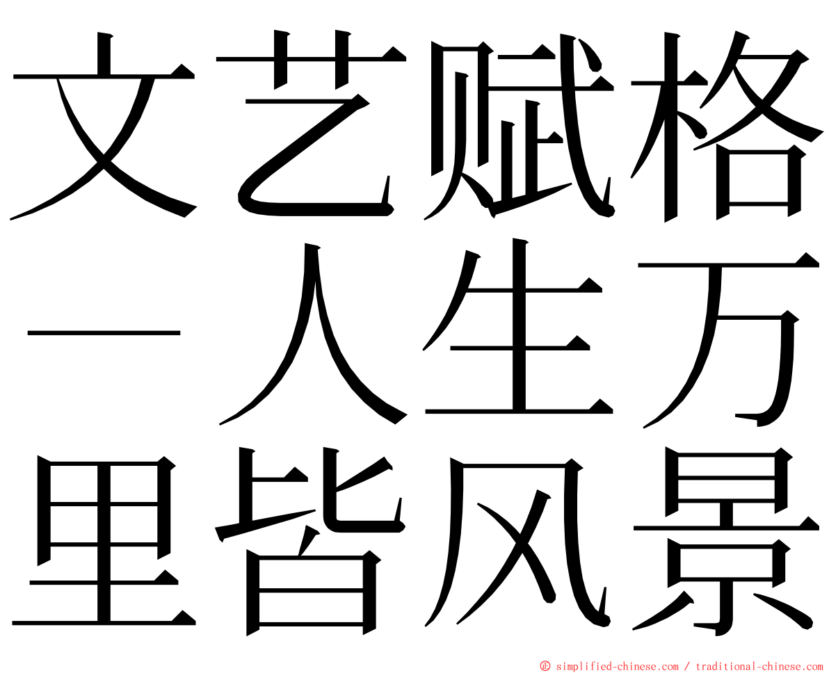 文艺赋格－人生万里皆风景 ming font