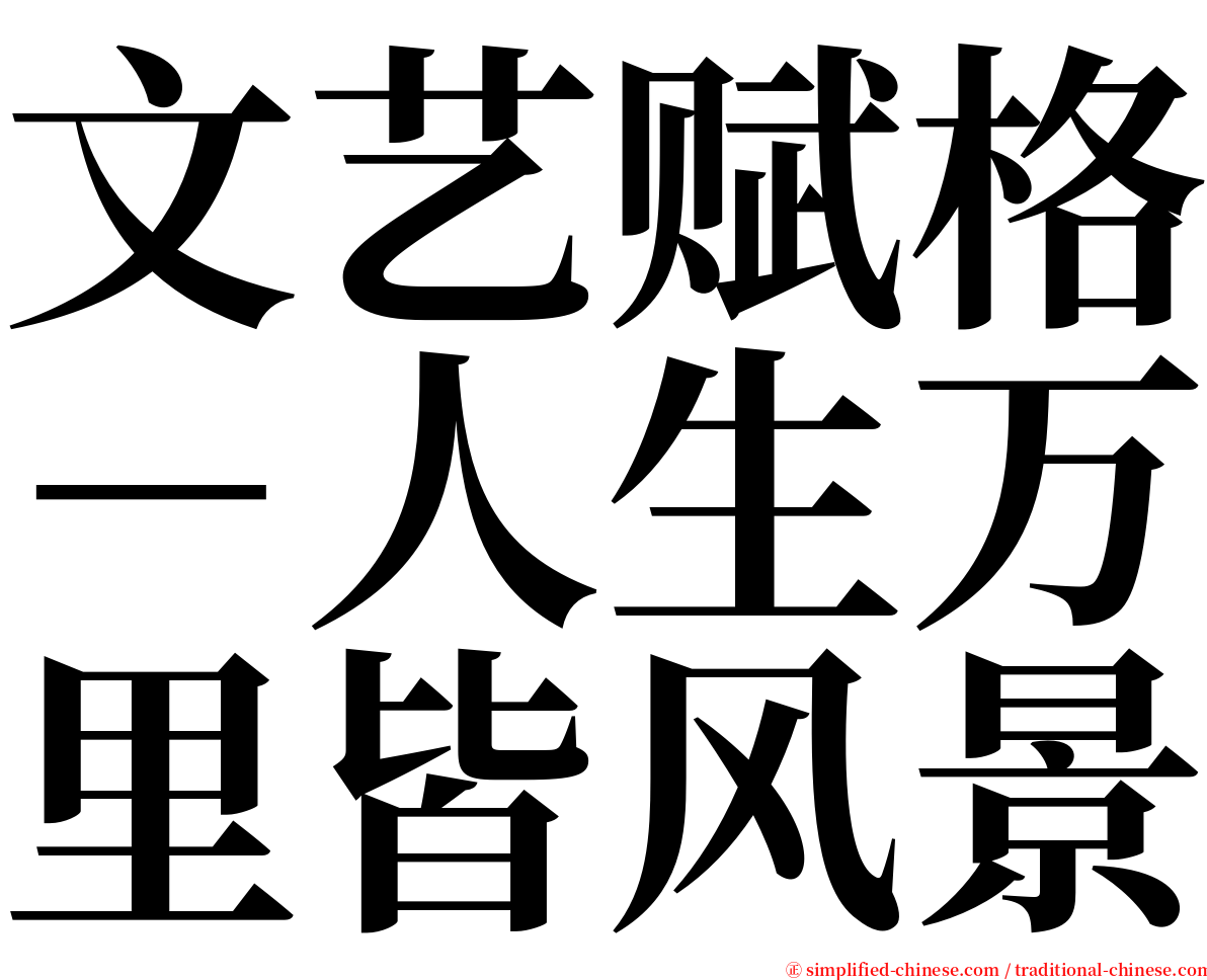 文艺赋格－人生万里皆风景 serif font