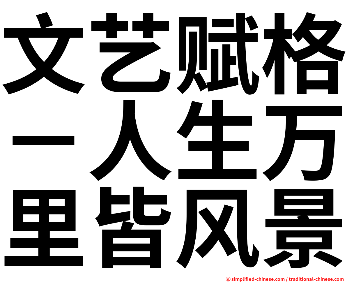文艺赋格－人生万里皆风景