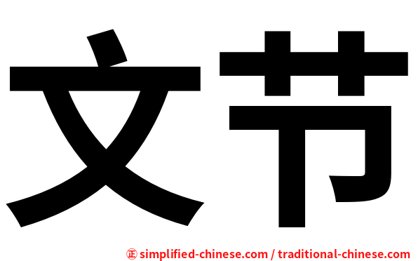 文节