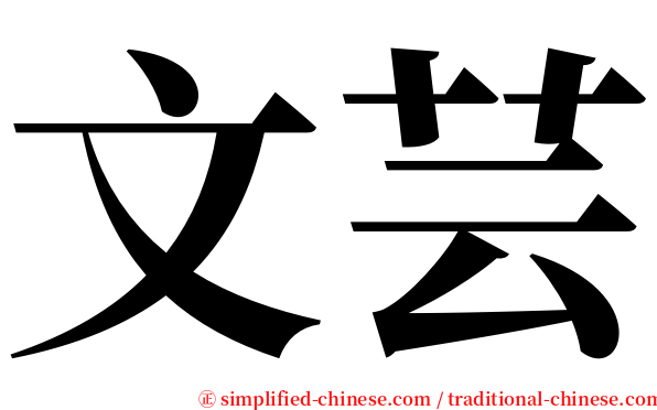 文芸 serif font