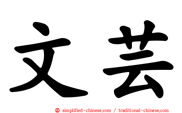 文芸
