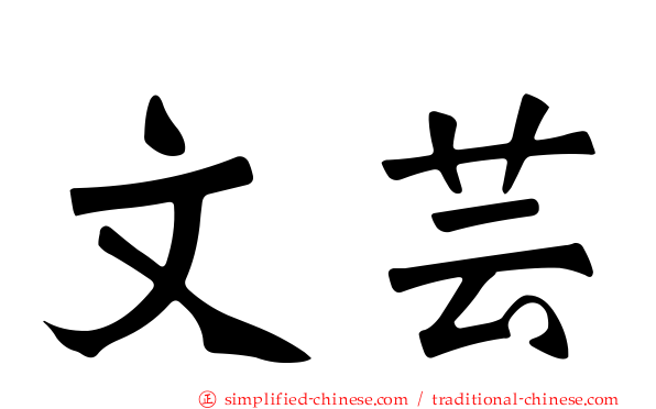 文芸