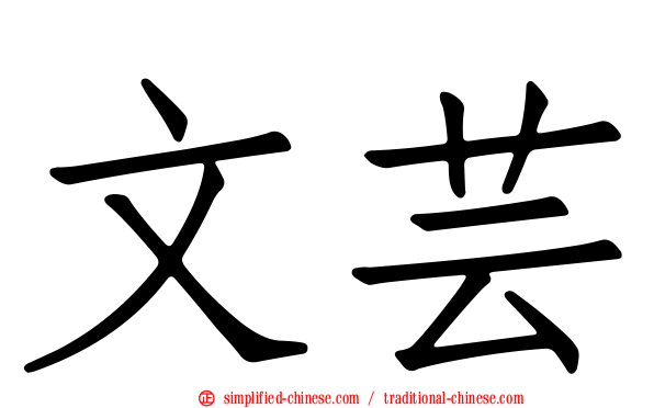 文芸