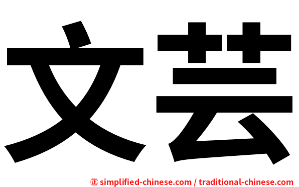 文芸