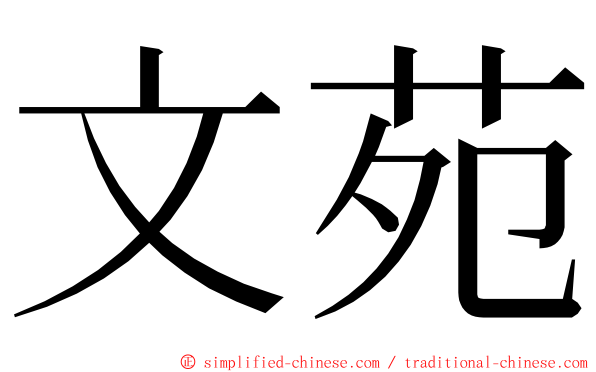 文苑 ming font