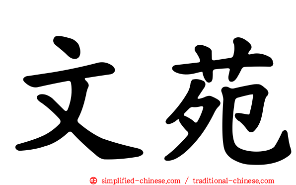 文苑