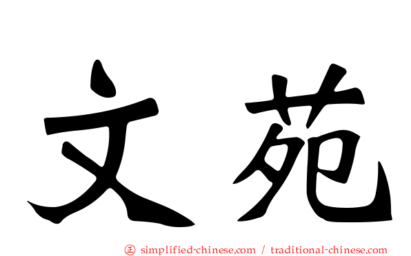 文苑