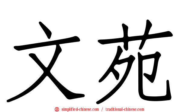 文苑