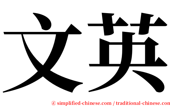 文英 serif font