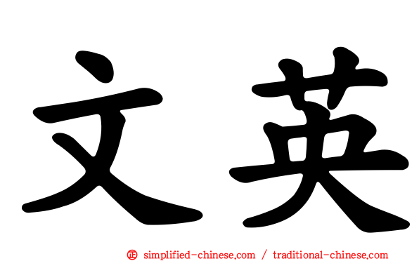 文英