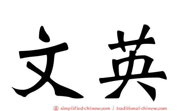 文英