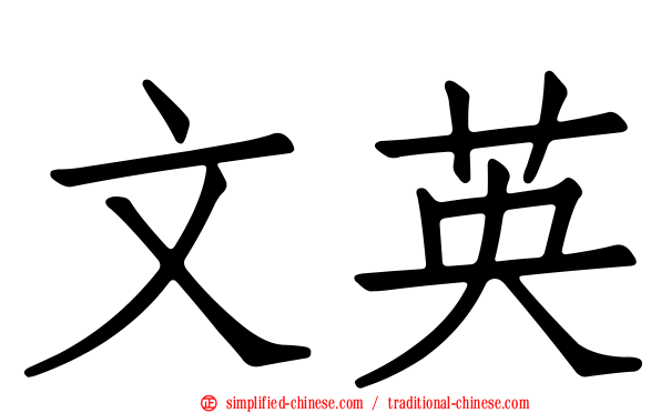 文英