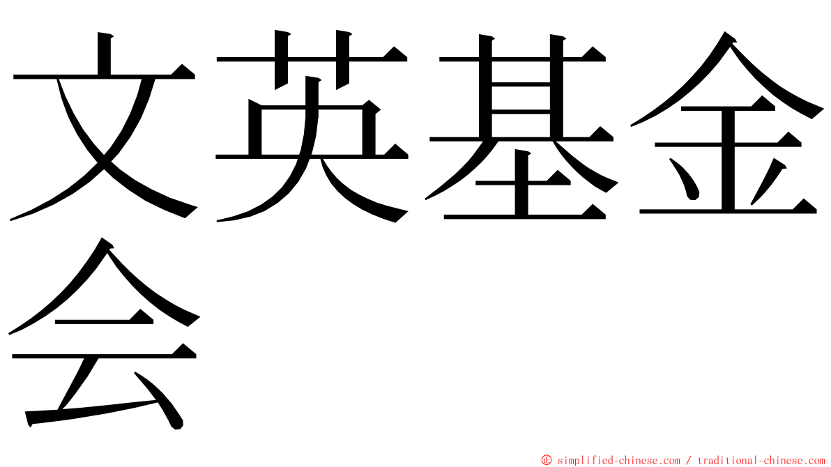 文英基金会 ming font