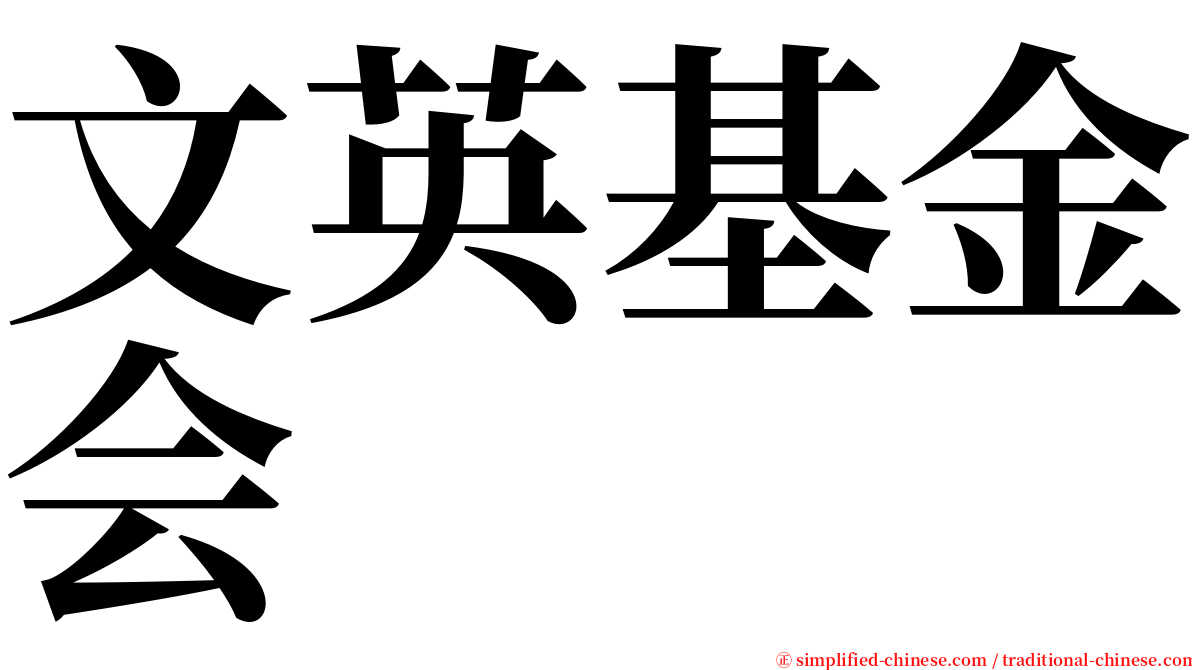 文英基金会 serif font