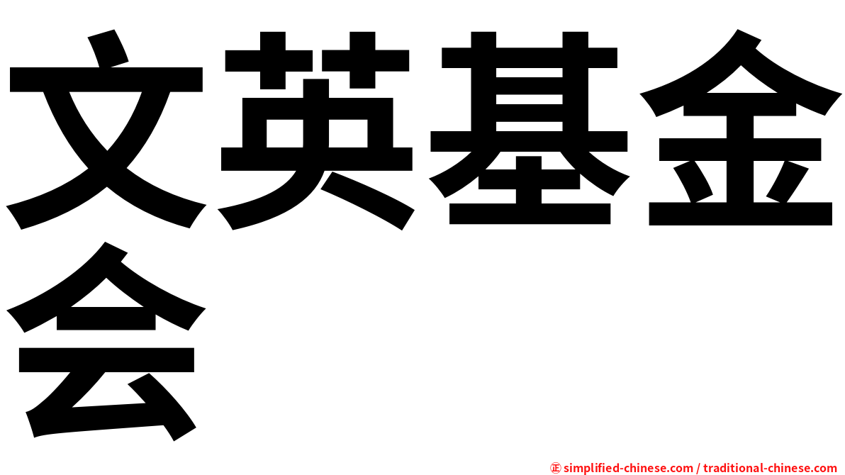 文英基金会