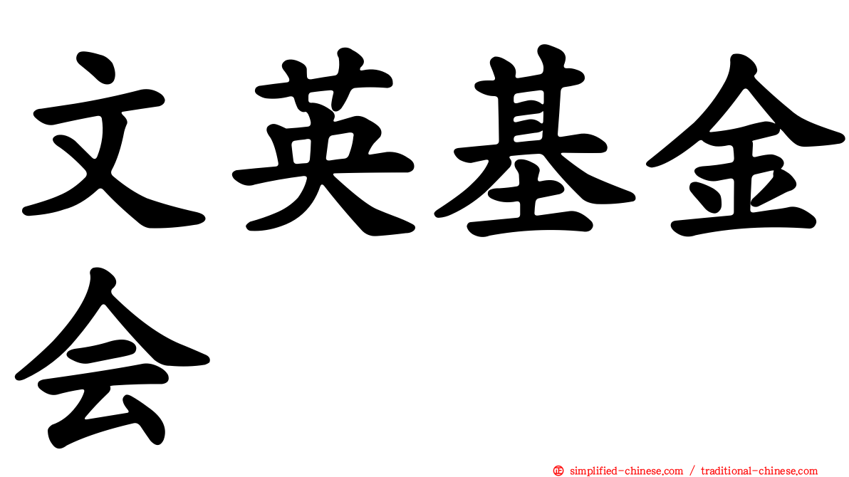 文英基金会