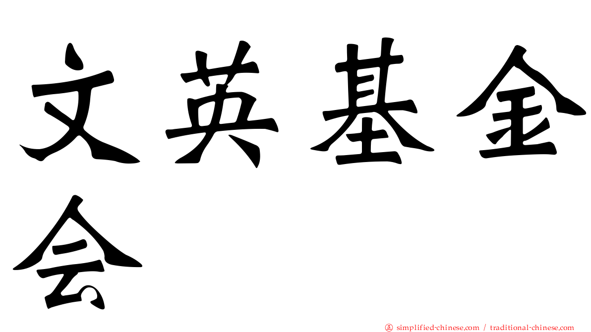 文英基金会
