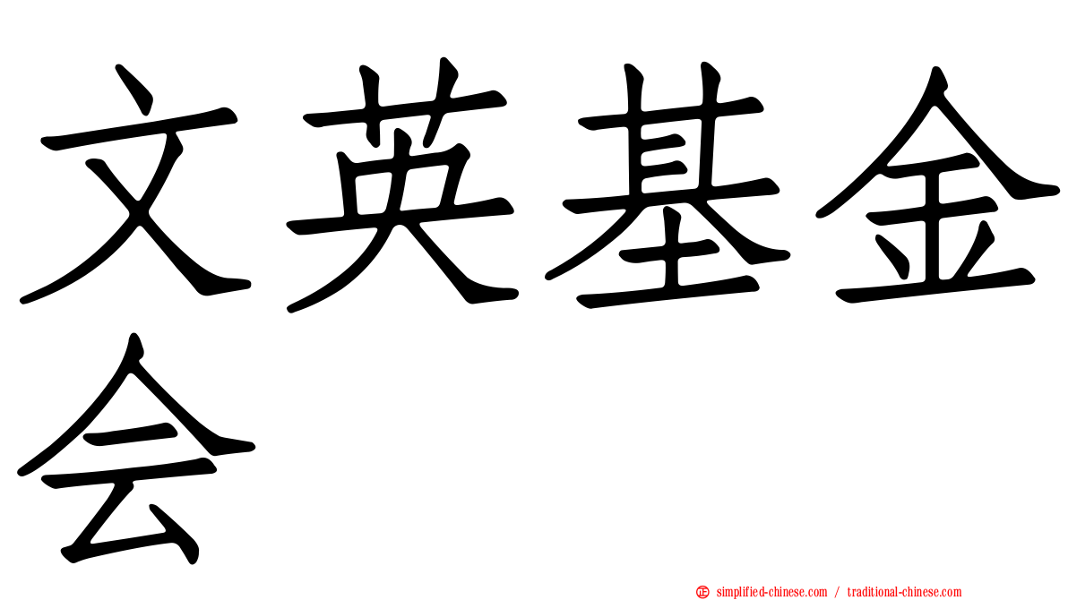 文英基金会