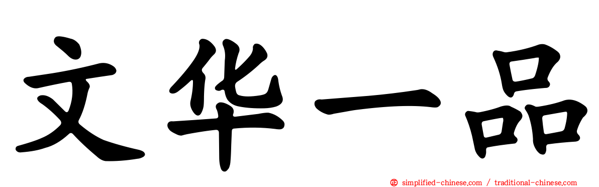 文华一品