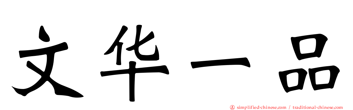 文华一品