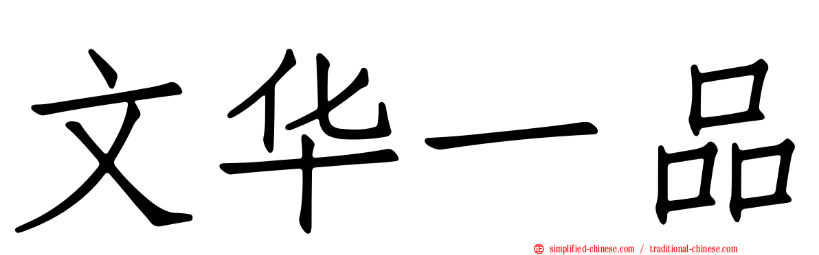 文华一品