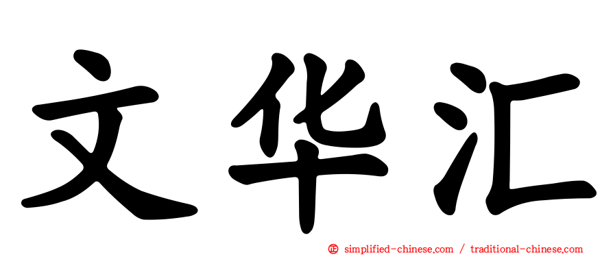 文华汇