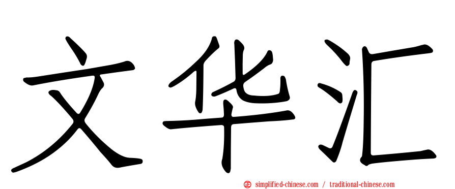 文华汇