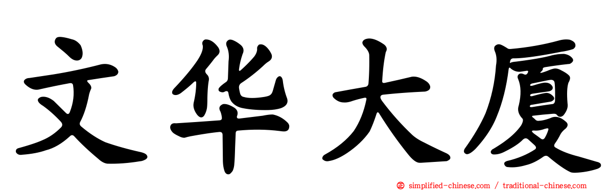 文华大厦