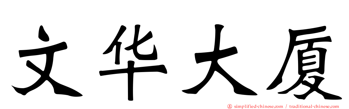文华大厦