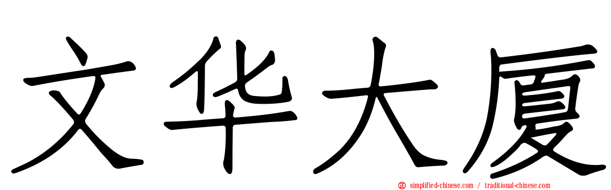 文华大厦